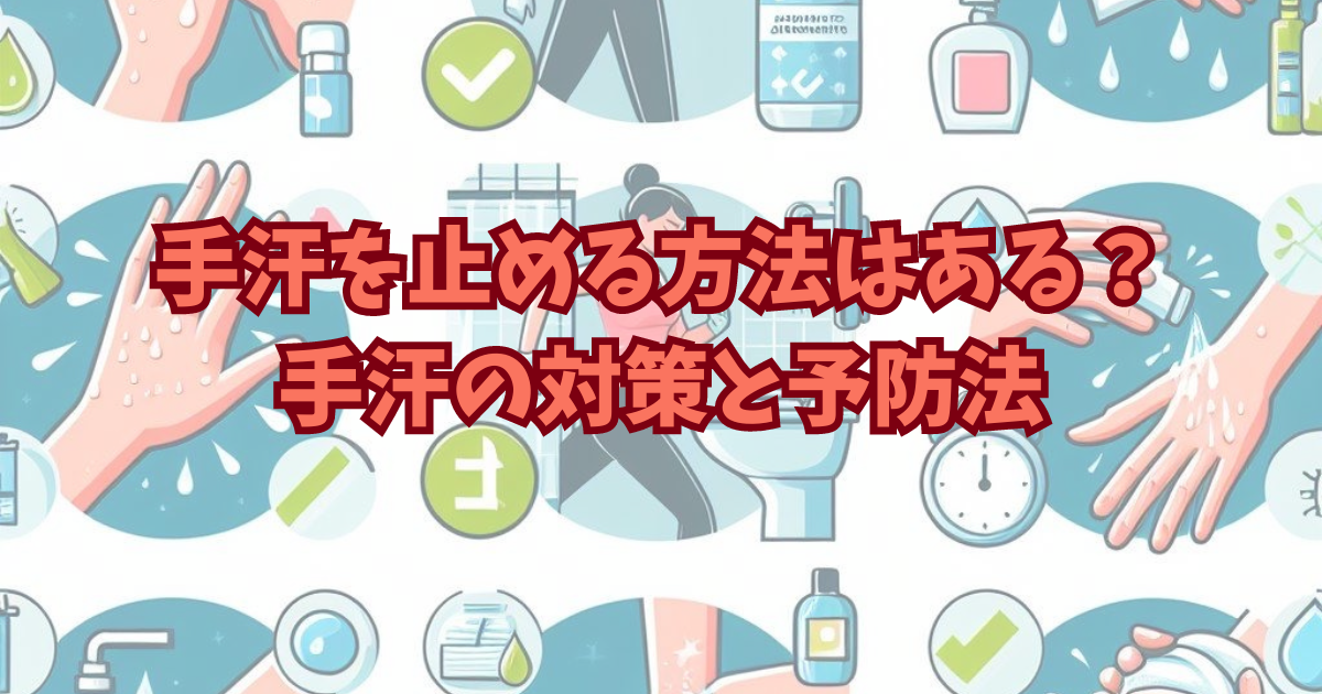 手汗を止める方法はある？手汗の対策と予防法